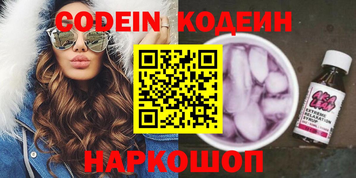 Кодеин напиток Lean (лин)  Вход с VPN  Чернушка  Кодеиновый сироп Lean Purple Drank 